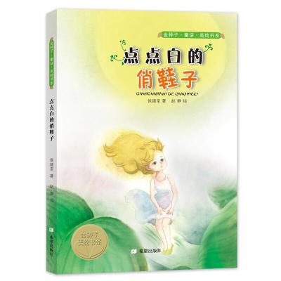 全新正版《点点白的俏鞋子》9787537980678希望出版社