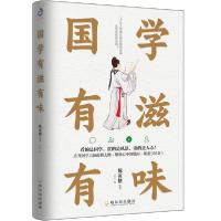 全新正版国学有滋有味9787548451679哈尔滨出版社