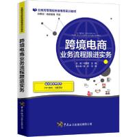 全新正版跨境电商业务流程跟进实务9787517503934中国海关出版社