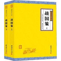 全新正版战国策(全2册)9787512668300团结出版社