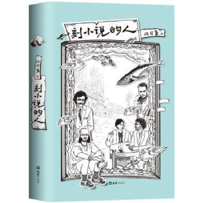 全新正版刻小说的人9787549632640文汇出版社