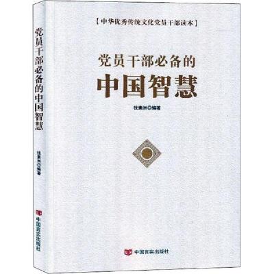 全新正版员干部的中国智慧9787517133117中国言实出版社