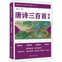 全新正版唐诗三百首详析9787540872281四川教育出版社