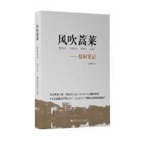 全新正版风吹蒿莱:驻村笔记9787550037243百花洲文艺出版社