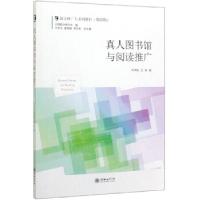 全新正版真人图书馆与阅读推广9787505445413朝华出版社