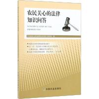 全新正版农民关心的法律知识问答9787109264168中国农业出版社