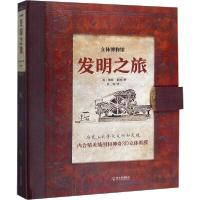 全新正版发明之旅9787548441533哈尔滨出版社