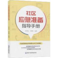 全新正版社区应急准备指导手册9787515035行政学院出版社