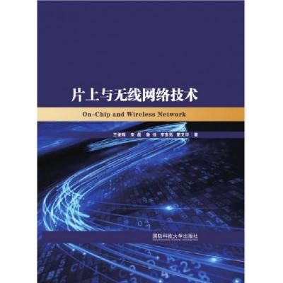 全新正版片上与无线网络技术9787567305410国防科技大学出版社