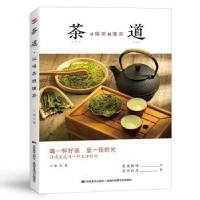 全新正版茶道:从喝茶到懂茶9787557552916吉林美术出版社