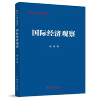 全新正版国际经济观察9787519612108经济日报出版社