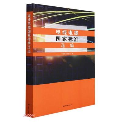 全新正版电线电缆标准选编9787506698870中国标准出版社