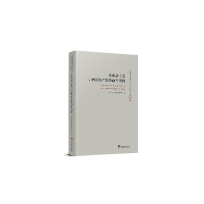 全新正版马克思主义与中的奋斗历程9787511742841中央编译出版社