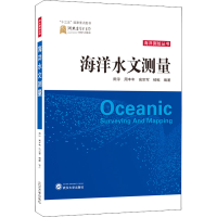 全新正版海洋水文测量/海洋测绘丛书9787307213050武汉大学出版社