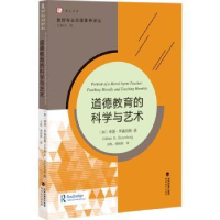 全新正版道德教育的科学与艺术9787533494957福建教育出版社