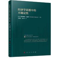 全新正版经济学思想中的不确定9787010222295人民出版社