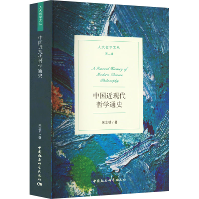 全新正版中国近现代哲学通史9787522707037中国社会科学出版社