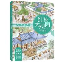 全新正版红楼大观园:树洞取球9787521718584中信出版社
