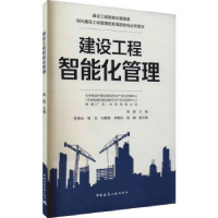 全新正版建设工程智能化管理9787112262120中国建筑工业出版社