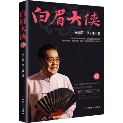 全新正版白眉大侠(肆)9787500866596中国工人出版社