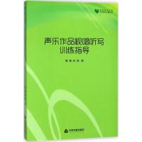 全新正版声乐作品视唱听写训练指导9787506861458中国书籍出版社