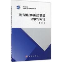 全新正版沥青混合料疲劳能评与对9787030503107科学出版社