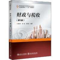 全新正版财政与税收9787512142411北京交通大学出版社