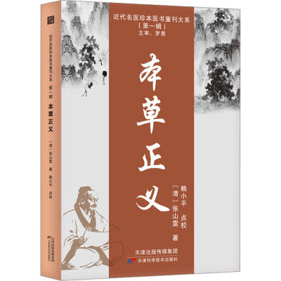 全新正版本草正义:::9787574203952天津科学技术出版社