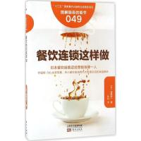 全新正版餐饮连锁这样做9787506092241东方出版社