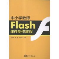 全新正版中小学教师Flash课件制作教程9787502793241海洋出版社