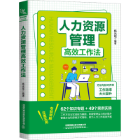 全新正版人力资源管理高效工作法97871132962中国铁道出版社