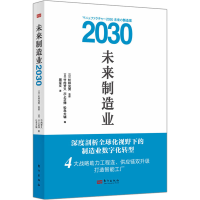 全新正版未来制造业(2030)9787520730327东方出版社