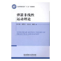 全新正版弹箭非线运动理论9787568217224北京理工大学出版社