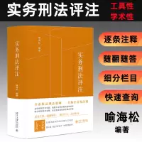 全新正版实务刑法评注9787301328712北京大学出版社