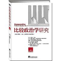 全新正版比较政治学研究:No.49787511716675中央编译出版社