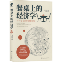 全新正版餐桌上的经济学9787220127984四川人民出版社