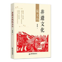全新正版非遗文化说义乌9787506882088中国书籍出版社