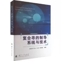 全新正版复合寻的制导系统与技术9787118126877国防工业出版社