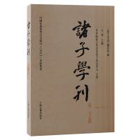 全新正版诸子学刊(第二十五辑)9787573204721上海古籍出版社