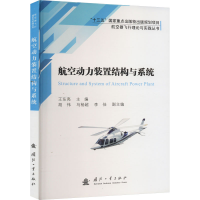 全新正版航空动力装置结构与系统9787118122480国防工业出版社