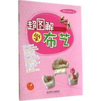 全新正版超图解学布艺9787564090630北京理工大学出版社