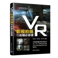 全新正版VR影视拍摄与后期必修课9787302531395清华大学出版社