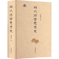 全新正版明代诗学思想史9787573204776上海古籍出版社