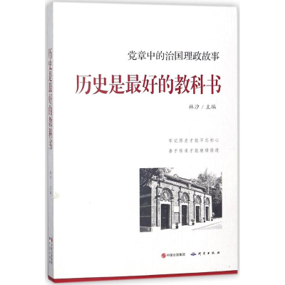 全新正版历史是的教科书9787519901769研究出版社