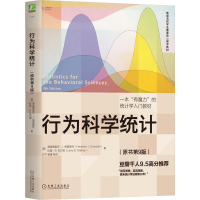 全新正版行为科学统计9787111716334机械工业出版社