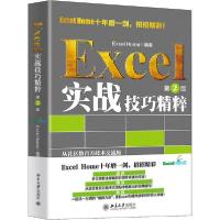 全新正版Excel实战技巧精粹9787301314012北京大学出版社