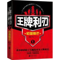 全新正版利刃:1:初露锋芒9787550271685北京联合出版公司