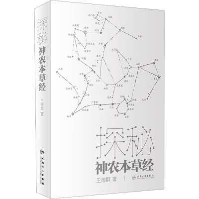 全新正版探秘神农本草经9787117334624人民卫生出版社