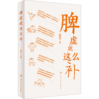 全新正版脾虚就这么补9787117335454人民卫生出版社