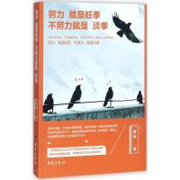 全新正版努力就是旺季 不努力就是淡季9787516815625台海出版社